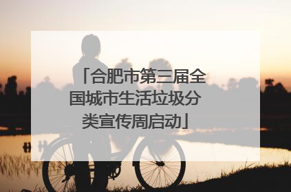 合肥市第三届全国城市生活垃圾分类宣传周启动