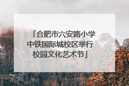 合肥市六安路小学中铁国际城校区举行校园文化艺术节