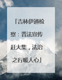 吉林伊通检察：普法宣传赶大集，法治之行暖人心