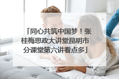 同心共筑中国梦！张桂梅思政大讲堂昆明市分课堂第六讲看点多