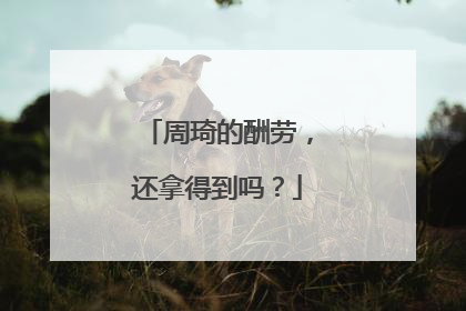 周琦的酬劳，还拿得到吗？