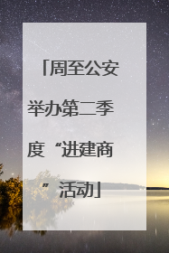 周至公安举办第二季度“进建商”活动