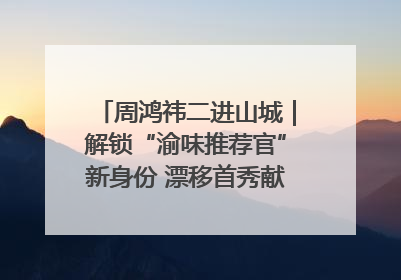 周鸿祎二进山城｜解锁“渝味推荐官”新身份 漂移首秀献给“重庆造”