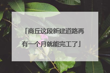 商丘这段新建道路再有一个月就能完工了