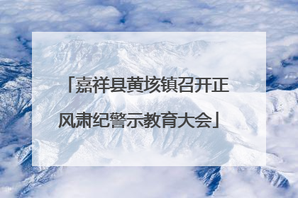 嘉祥县黄垓镇召开正风肃纪警示教育大会