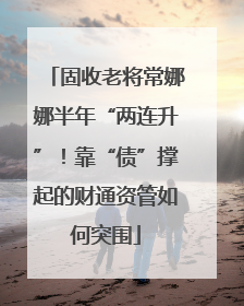 固收老将常娜娜半年“两连升”！靠“债”撑起的财通资管如何突围