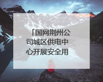 国网荆州公司城区供电中心开展安全用电宣传活动