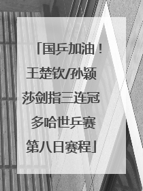 国乒加油！王楚钦/孙颖莎剑指三连冠 多哈世乒赛第八日赛程