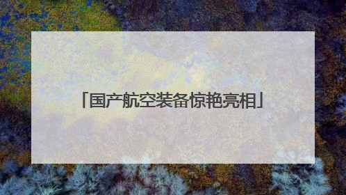 国产航空装备惊艳亮相
