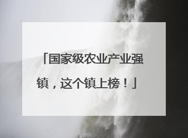 国家级农业产业强镇，这个镇上榜！