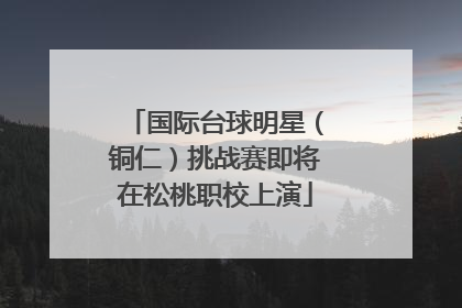国际台球明星（铜仁）挑战赛即将在松桃职校上演