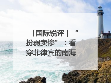 国际锐评｜“扮弱卖惨”：看穿菲律宾的南海讹诈策略