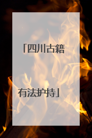 四川古籍有法护持
