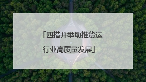 四措并举助推货运行业高质量发展