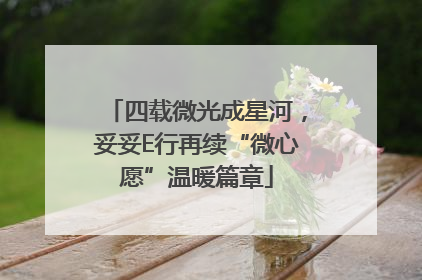 四载微光成星河，妥妥E行再续“微心愿”温暖篇章
