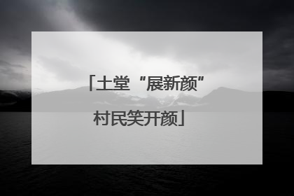 土堂“展新颜” 村民笑开颜