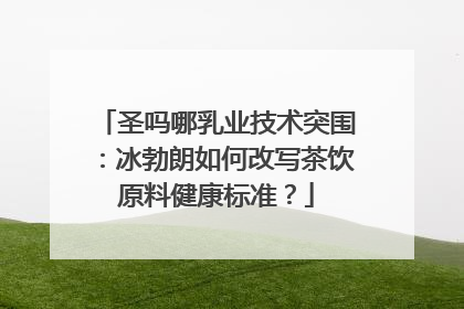 圣吗哪乳业技术突围：冰勃朗如何改写茶饮原料健康标准？