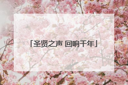 圣贤之声 回响千年