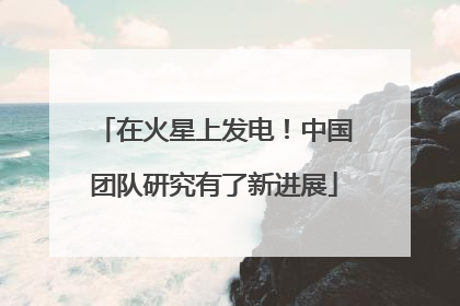 在火星上发电！中国团队研究有了新进展