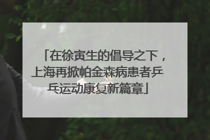 在徐寅生的倡导之下，上海再掀帕金森病患者乒乓运动康复新篇章