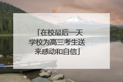 在校最后一天 学校为高三考生送来感动和自信