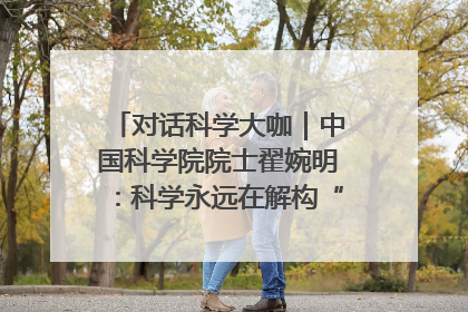 对话科学大咖｜中国科学院院士翟婉明：科学永远在解构“不可能”的定义