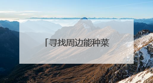寻找周边能种菜的房子，付了一万后去“比价”，她不淡定了