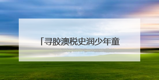 寻胶澳税史润少年童心 青岛市税务局构建税收普法新场景