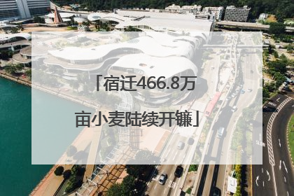 宿迁466.8万亩小麦陆续开镰