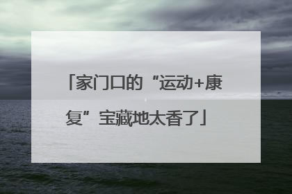 家门口的“运动+康复”宝藏地太香了