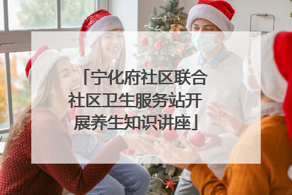 宁化府社区联合社区卫生服务站开展养生知识讲座