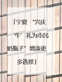 宁夏 “兴庆‘牛’礼为市民奶瓶子”增添更多选择