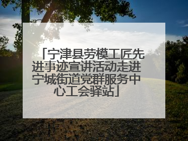 宁津县劳模工匠先进事迹宣讲活动走进宁城街道党群服务中心工会驿站