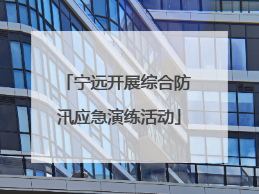 宁远开展综合防汛应急演练活动