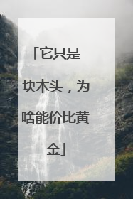 它只是一块木头，为啥能价比黄金