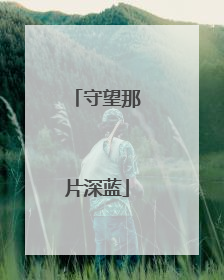 守望那片深蓝