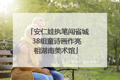 安仁娃执笔闯省城 38组童诗画作亮相湖南美术馆