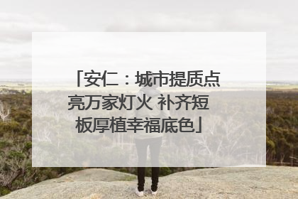 安仁：城市提质点亮万家灯火 补齐短板厚植幸福底色