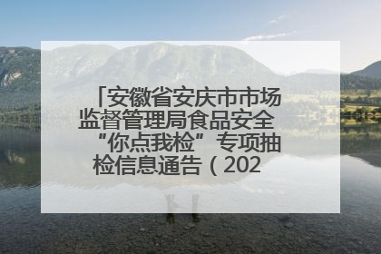 安徽省安庆市市场监督管理局食品安全“你点我检”专项抽检信息通告（2025年第27期）