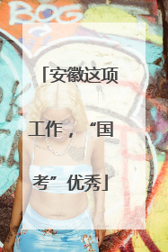 安徽这项工作，“国考”优秀