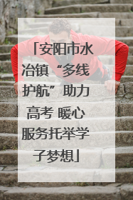 安阳市水冶镇“多线护航”助力高考 暖心服务托举学子梦想