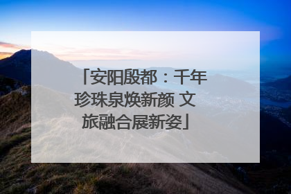安阳殷都：千年珍珠泉焕新颜 文旅融合展新姿