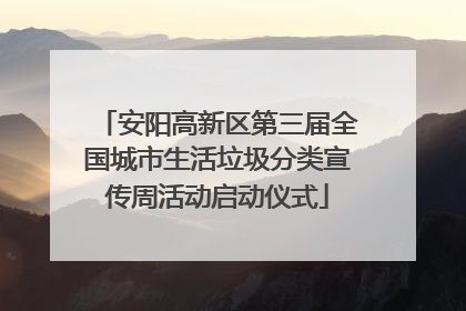 安阳高新区第三届全国城市生活垃圾分类宣传周活动启动仪式