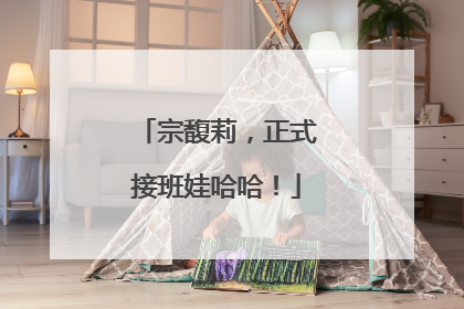 宗馥莉，正式接班娃哈哈！