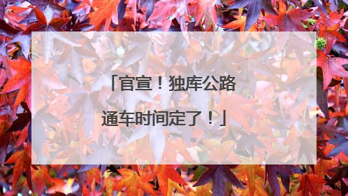 官宣！独库公路通车时间定了！