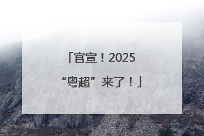 官宣！2025“粤超”来了！