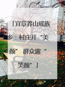 宜章莽山瑶族乡：村庄开“美颜” 群众露“笑颜”