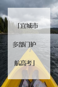 宜城市多部门护航高考