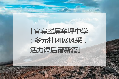 宜宾翠屏牟坪中学：多元社团展风采，活力课后谱新篇