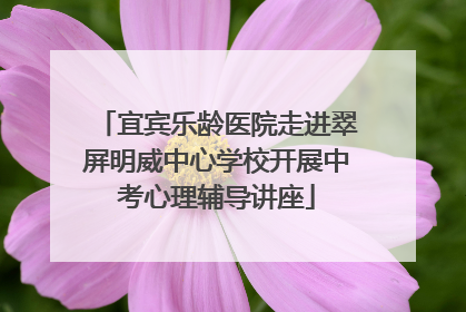 宜宾乐龄医院走进翠屏明威中心学校开展中考心理辅导讲座